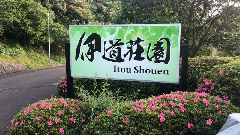 Hotel 伊道荘園 Futo Exterior foto